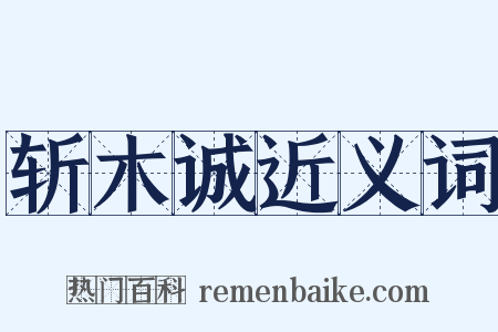 斩木诚近义词是什么意思的图片